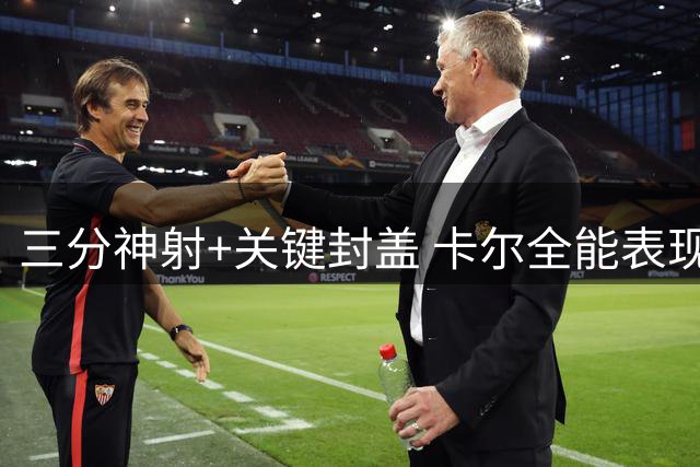 三分神射+关键封盖 卡尔全能表现助湖人击沉快船