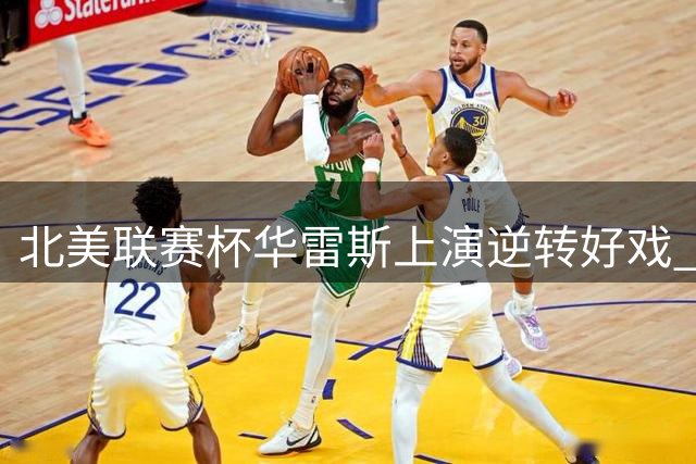 北美联赛杯华雷斯上演逆转好戏 3-1力克温哥华白浪