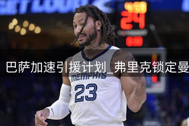 巴萨加速引援计划 弗里克锁定曼联铁卫马丁内斯