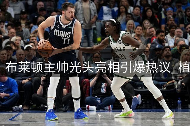 布莱顿主帅光头亮相引爆热议 植发疑云再起球迷直呼"太抢镜