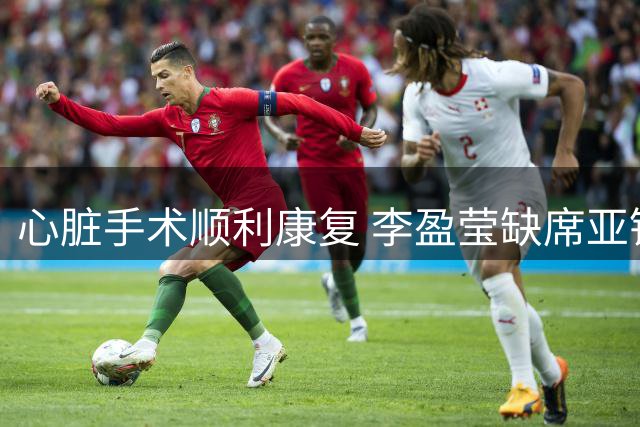 心脏手术顺利康复 李盈莹缺席亚锦赛亚运会