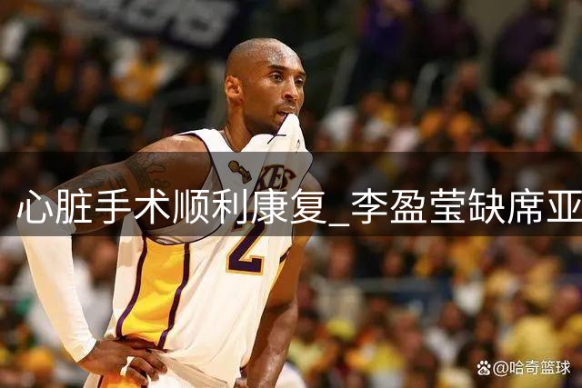 心脏手术顺利康复 李盈莹缺席亚锦赛亚运会
