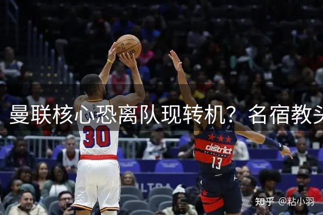 曼联核心恐离队现转机？名宿教头成拉什福德续命稻草
