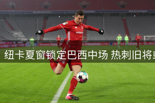 纽卡夏窗锁定巴西中场 热刺旧将或成吉马良斯接班人