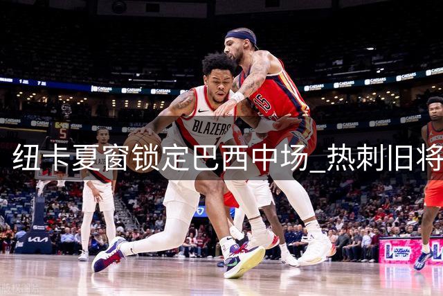 纽卡夏窗锁定巴西中场 热刺旧将或成吉马良斯接班人