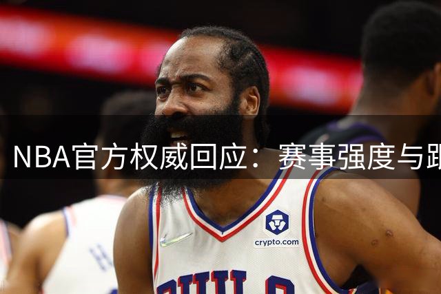 NBA官方权威回应：赛事强度与跟腱损伤无直接关联